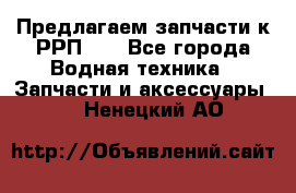 Предлагаем запчасти к РРП-40 - Все города Водная техника » Запчасти и аксессуары   . Ненецкий АО